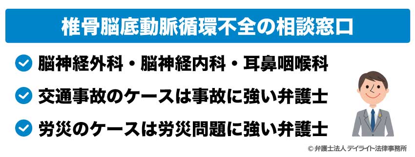 椎骨脳底動脈循環不全の相談窓口
