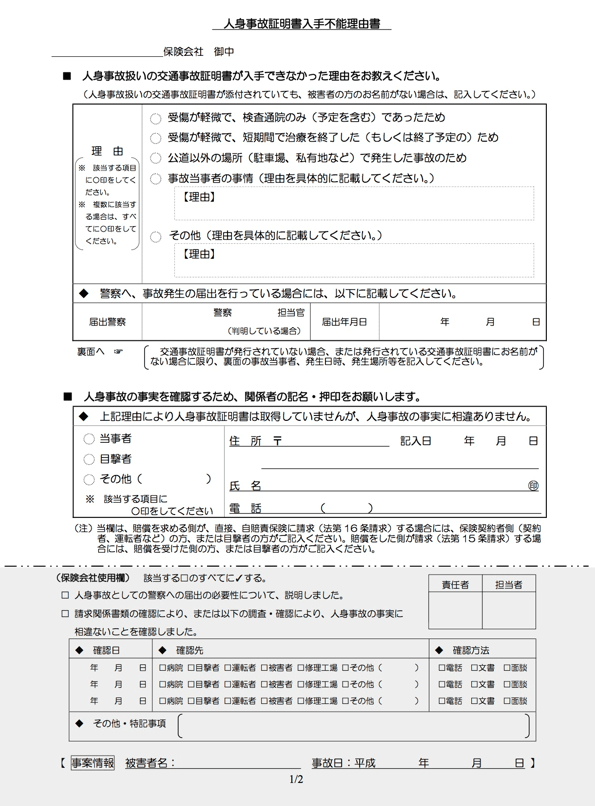 人身事故証明書入手不能理由書 とは 弁護士解説 デイライト法律事務所