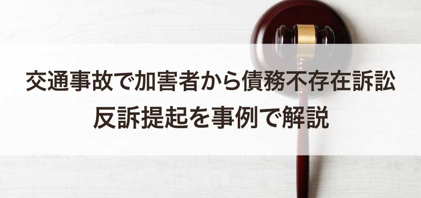 交通事故債務不存在訴訟