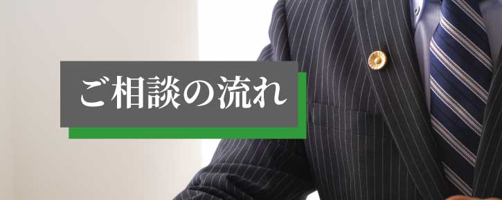 ご相談の流れ