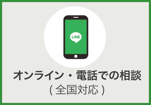 オンライン・電話での相談