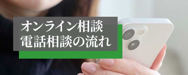 ご相談の流れ