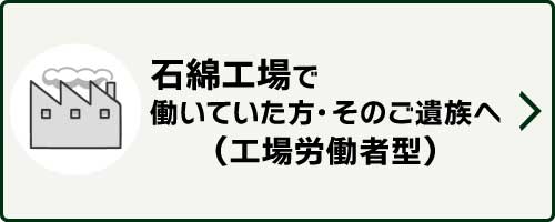 石綿工場で働いていた方、そのご遺族へのサポート