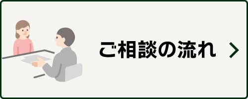 ご相談の流れ