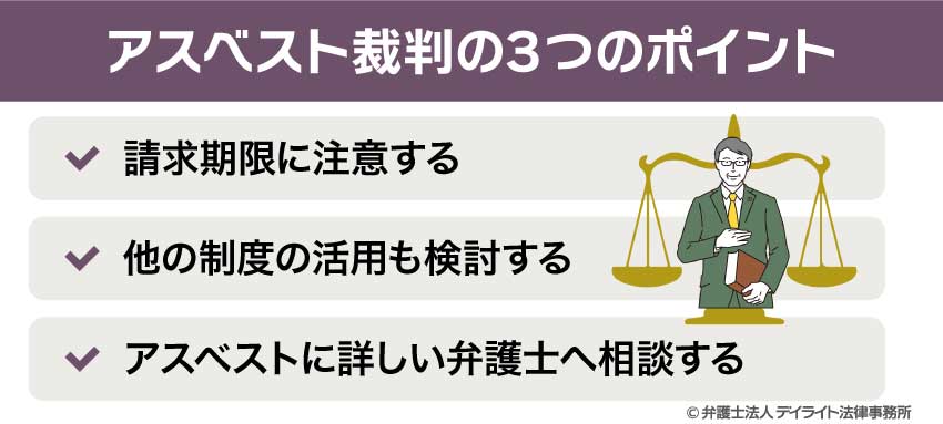 アスベスト裁判の3つのポイント