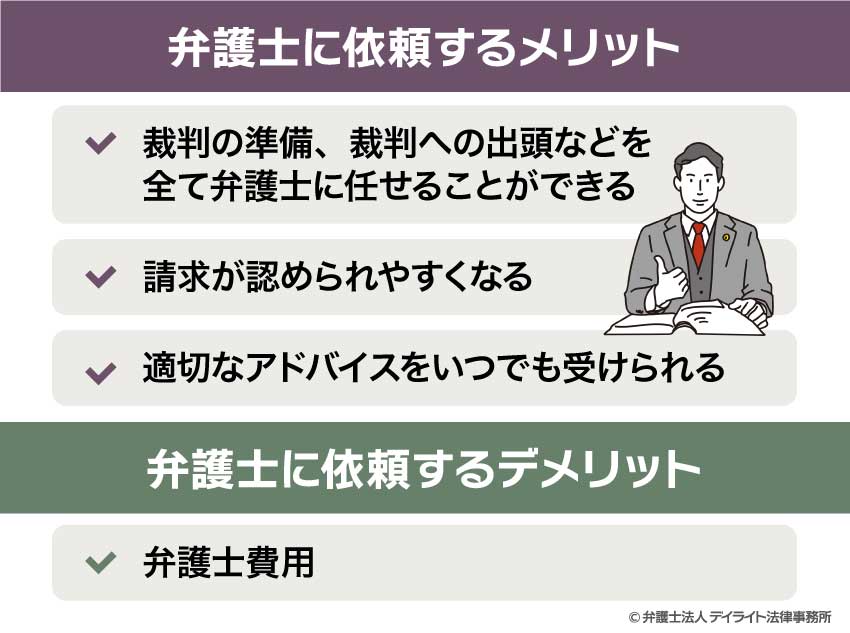 弁護士に依頼するメリットとデメリット