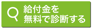 給付金診断