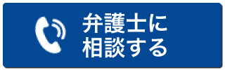 弁護士に相談する