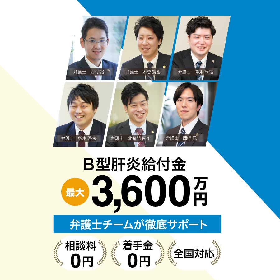 B型肝炎給付金 最大3,600万円 弁護士チームが徹底サポート
