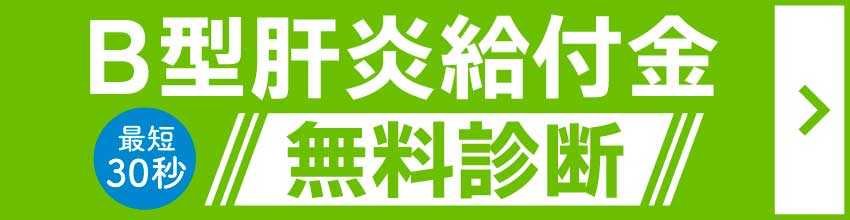 B型肝炎給付金 無料診断