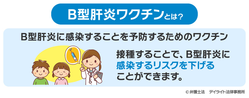 B型肝炎ワクチンとは？