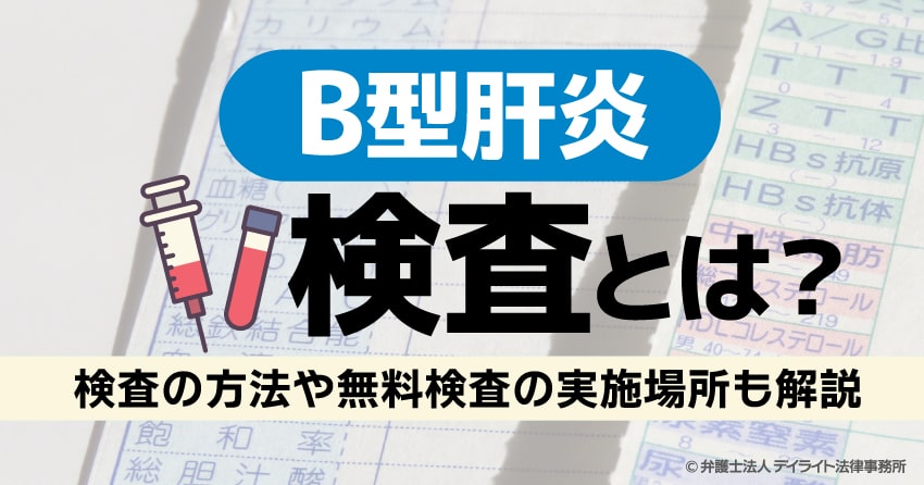 B型肝炎の検査とは？