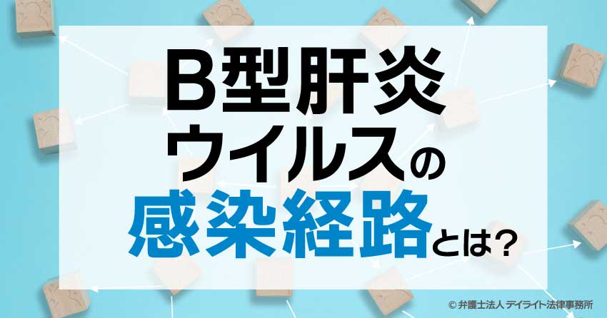 B型肝炎ウイルスの感染経路とは？