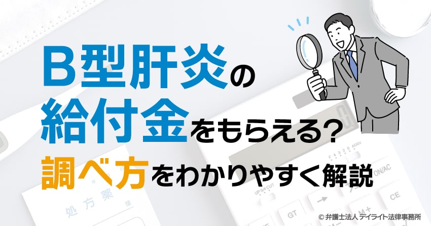 B型肝炎の給付金をもらえる？調べ方