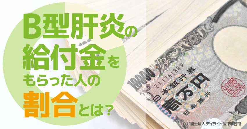 B型肝炎の給付金をもらった人の割合とは？