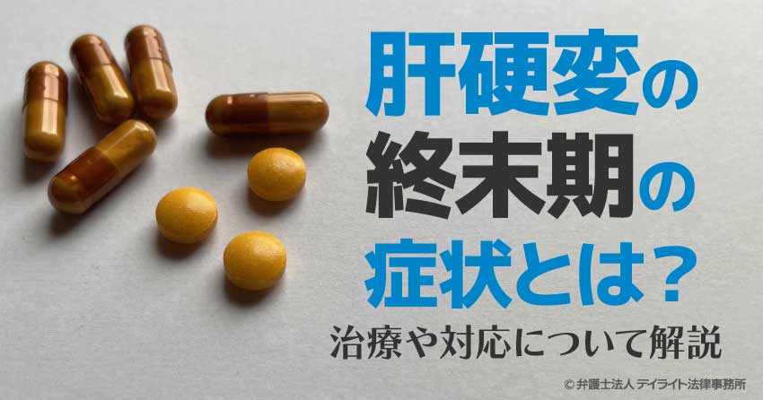 肝硬変の終末期の症状とは？