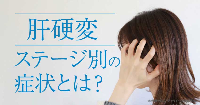 肝硬変のステージ別の症状とは？