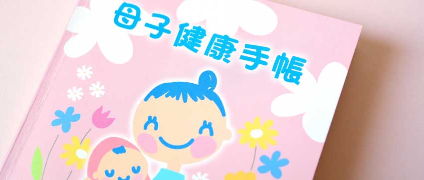 母子健康手帳