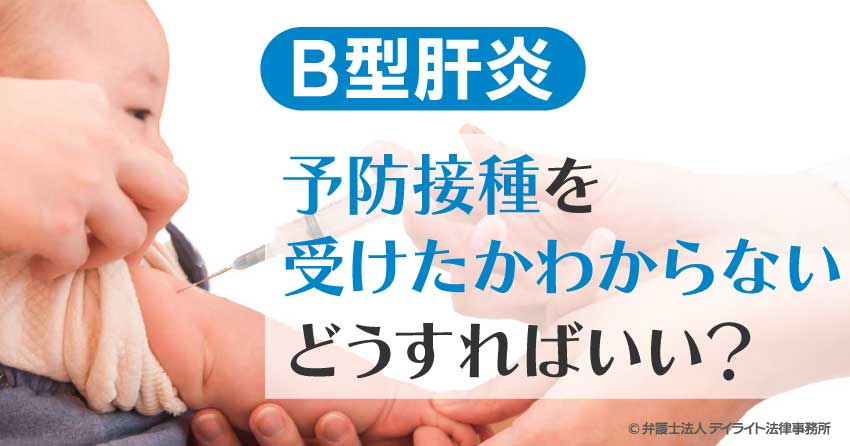 B型肝炎予防接種を受けたかわからないどうすればいい？