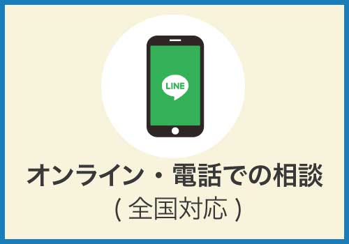 オンライン・電話での相談