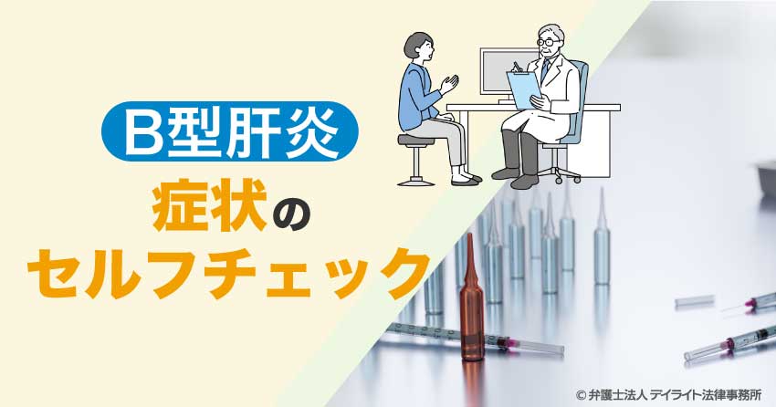 B型肝炎の症状セルフチェック|給付金の対象?弁護士が解説