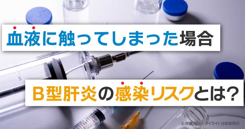 血液に触ってしまった場合のB型肝炎の感染リスクとは?