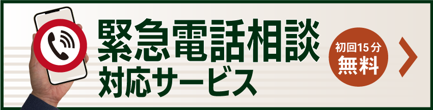 15分無料電話相談（性犯罪限定）