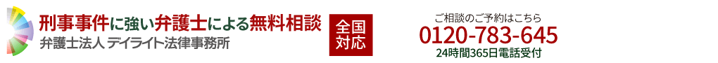 刑事事件に強い弁護士による無料相談