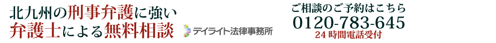 刑事事件に強い弁護士による無料相談