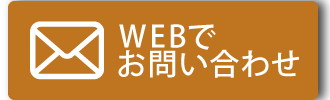 WEB予約はこちら