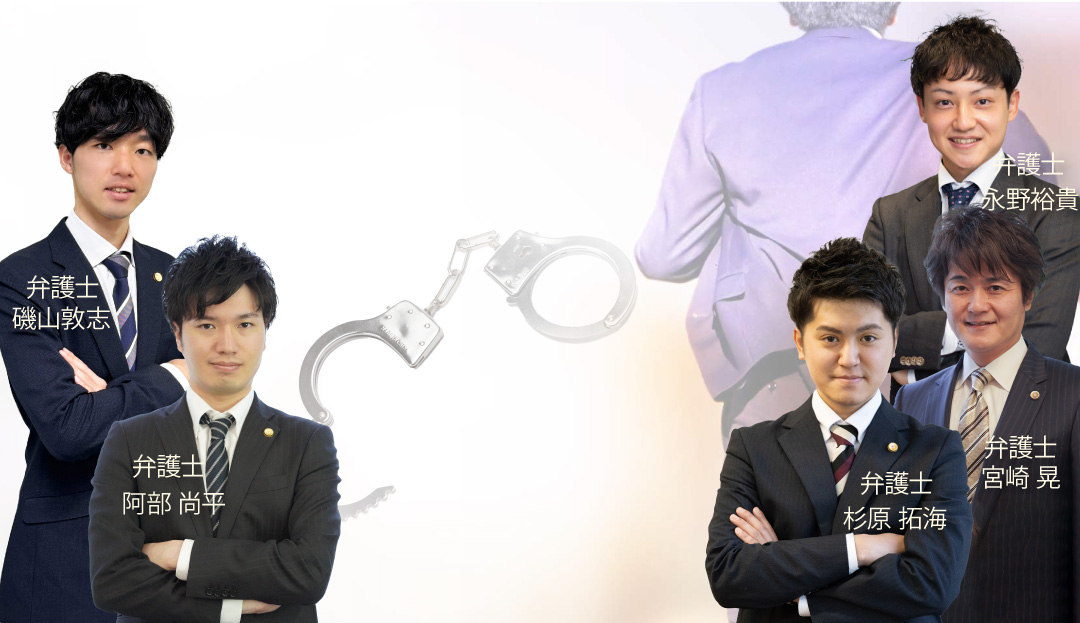 刑事弁護チーム