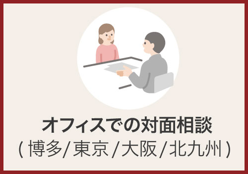 オフィスでの対面相談