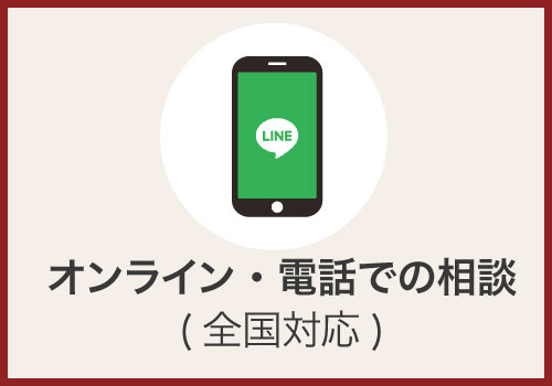 オンライン・電話での相談