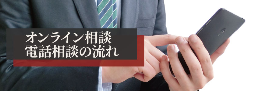 ご相談の流れ