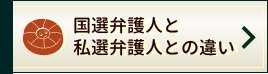 国選弁護人と私選弁護人との違い