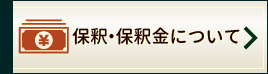 保釈、保釈金について