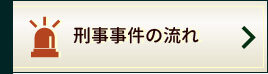 刑事事件の流れ