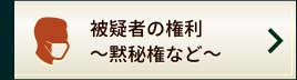 被疑者の権利～黙秘権など～