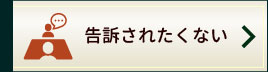 告訴されたくない