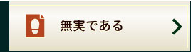 無実である