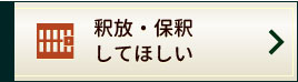 釈放・保釈してほしい