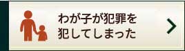 わが子が犯罪を犯してしまった