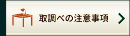 取調べの注意事項