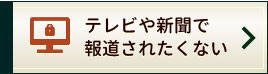 テレビや新聞で報道されたくない