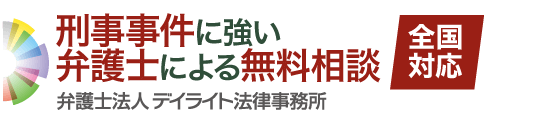 福岡の刑事事件に強い弁護士による無料相談 デイライト法律事務所