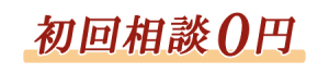 相談料無料バナー