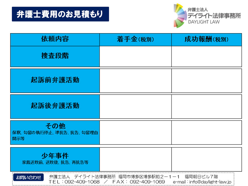 弁護士費用 福岡の刑事事件に強い弁護士による無料相談