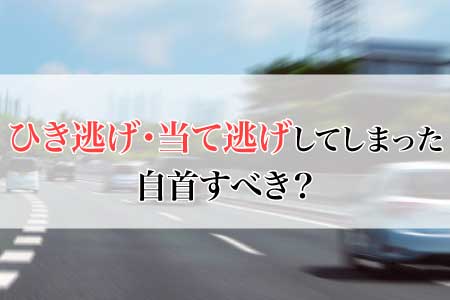 ひき逃げ 当て逃げをしてしまったら自首すべき 弁護士が解説 福岡の刑事事件に強い弁護士による無料相談