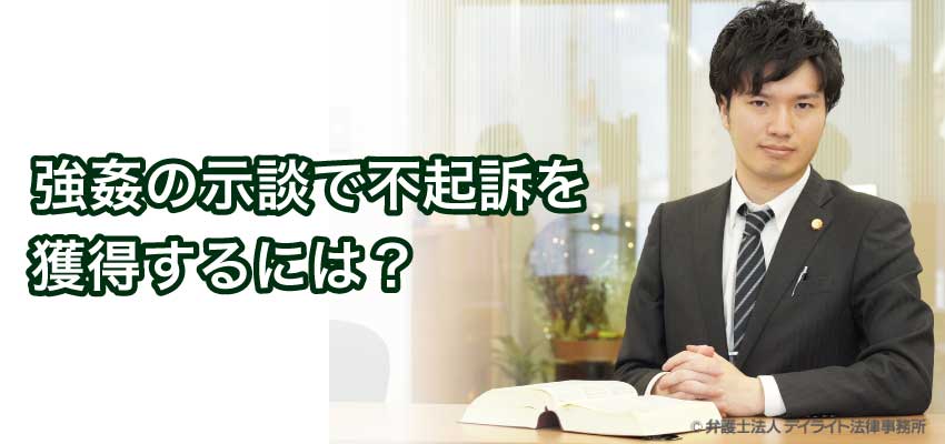強姦の示談で不起訴を獲得するには 弁護士が事例で解説 福岡の刑事事件に強い弁護士による無料相談