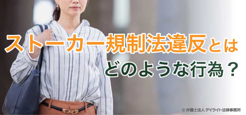 ストーカー規制法違反とはどのような行為をいうのでしょうか 福岡の刑事事件に強い弁護士による無料相談